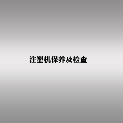 注塑機(jī)保養(yǎng)手冊(cè)